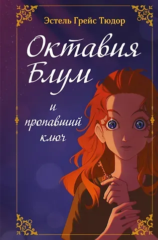 Эстель Грейс Тюдор Октавия Блум и пропавший ключ. Книга 1