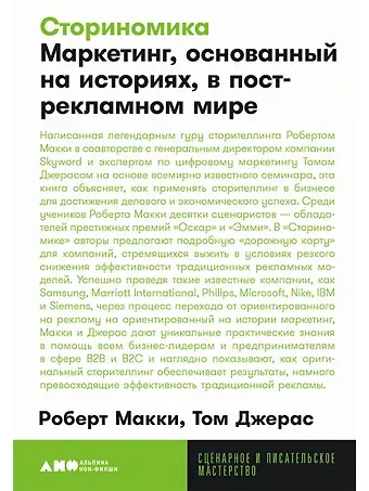Роберт Макки, Том Джерас Сториномика Маркетинг, основанный на историях, в острекламном мире