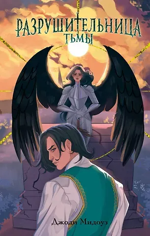 Джоди Мидоуз Разрушительница Тьмы (#1)