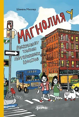 Шанель Миллер Магнолия У раскрывает тайны потерянных носков