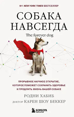 Родни Хабиб, Карен Шоу Беккер Собака навсегда. The forever dog. Прорывное научное открытие, которое поможет сохранить здоровье и продлить жизнь вашей собаке