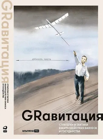 Павел Селезнев GRавитация. Стратегии и тактики взаимодействия бизнеса и государства