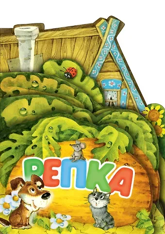 Константин Дмитриевич Ушинский Репка