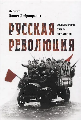 Леонид Михайлович Донич-Добронравов Русская революция. Воспоминания, очерки, впечатления