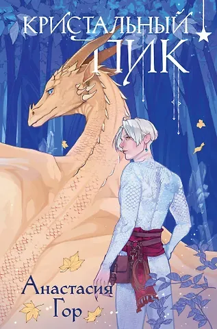 Анастасия Гор Кристальный пик (формат клатчбук)