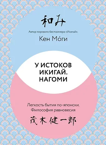Кен Моги У истоков Икигай. Нагоми. Легкость бытия по-японски. Философия равновесия