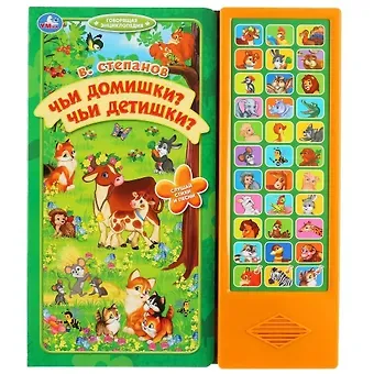 Владимир Александрович Степанов Чьи домишки? Чьи детишки?