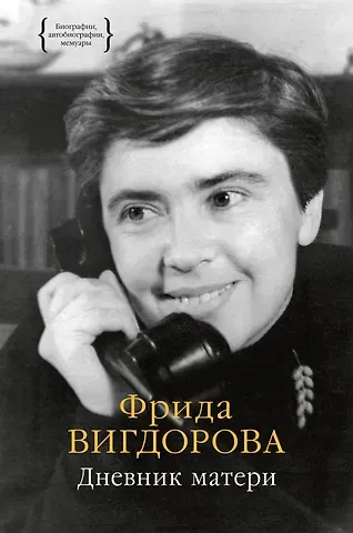 Фрида Абрамовна Вигдорова Дневник матери