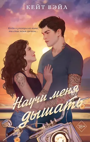 Кейт Вэйл Научи меня дышать