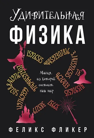 Феликс Фликер Удивительная физика: Магия, из которой состоит наш мир
