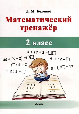 Лилия Матвеевна Бохонко Математический тренажёр. 2 класс