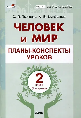 Оксана Леонидовна Ткаченко, Анжела Васильевна Цымбалова Человек и мир. Планы-конспекты уроков. 2 класс (I полугодие)