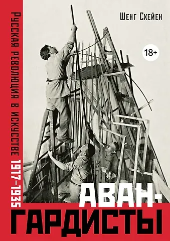 Шенг Схейен Авангардисты: Русская революция в искусстве. 1917-1935