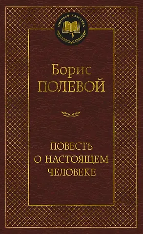 Борис Николаевич Полевой Повесть о настоящем человеке