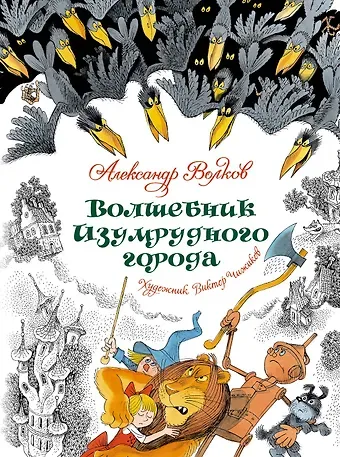 Александр Мелентьевич Волков Волшебник Изумрудного города. Сказочная повесть
