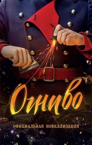 Анастасия Юрьевна Булдакова Огниво. Официальная новеллизация