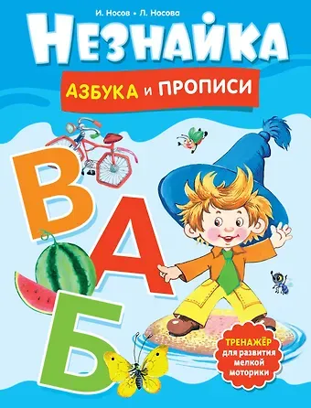 Игорь Петрович Носов, Лилия Сергеевна Носова Незнайка. Азбука и прописи