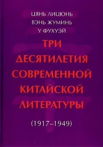 Лицюнь Цянь, Жуминь Вэнь, Фухэй У Три десятилетия современной китайской литературы (1917-1949)