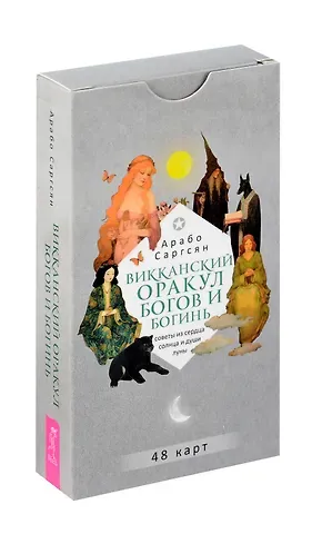 Арабо Саргсян Викканский оракул богов и богинь. Советы из сердца солнца и души луны