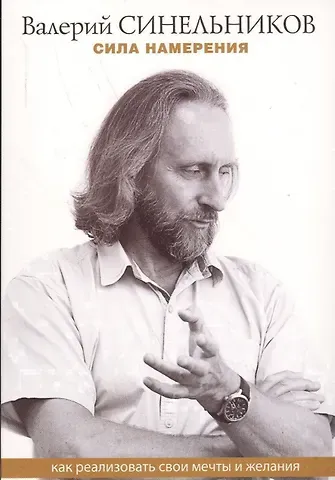 Валерий Владимирович Синельников Сила намерения. Как реализовать свои мечты и желания (м) Синельников (ТП мини)