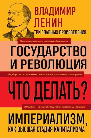 Владимир Ильич Ленин Владимир Ленин. Государство и революция. Что делать? Империализм, как высшая стадия капитализма