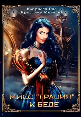 Кларисса Рис, Кристина Миляева Мисс 