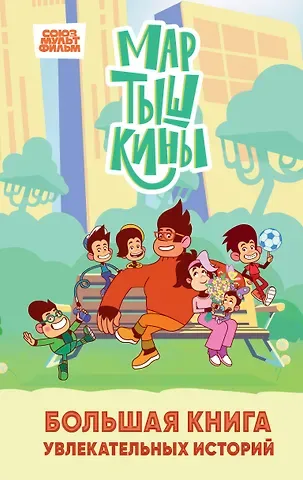 Екатерина Каграманова Мартышкины. Большая книга увлекательных историй