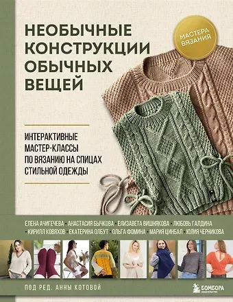 Анна Игоревна Котова Необычные конструкции обычных вещей. Интерактивные мастер-классы по вязанию на спицах стильной одежды