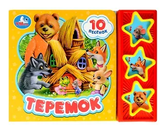 Самуил Яковлевич Маршак Теремок (3 звуковые кнопки, 10 песен)