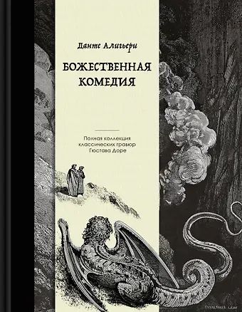 Данте Алигьери Божественная комедия. Коллекционное издание с иллюстрациями Гюстава Доре