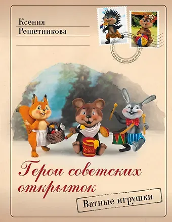 Ксения Сергеевна Решетникова Герои советских открыток. Ватные игрушки