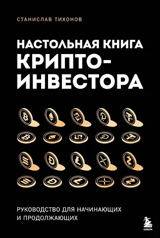 Станислав Александрович Тихонов Настольная книга криптоинвестора. Руководство для начинающих и продолжающих