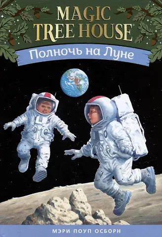 Мэри Поуп Осборн Полночь на Луне