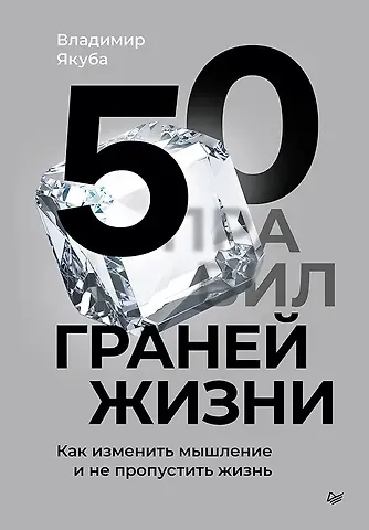 Владимир Александрович Якуба 50 граней жизни. Как изменить мышление и не пропустить жизнь