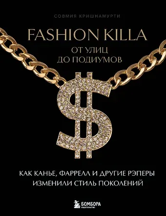 Совмия Кришнамурти Fashion Killa: От улиц до подиумов. Как Канье, Фаррелл и другие рэперы изменили стиль поколений