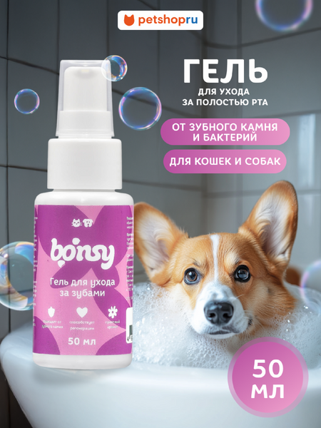 Для дома Bonsy Гель для ухода за зубами кошек и собак (50  мл)