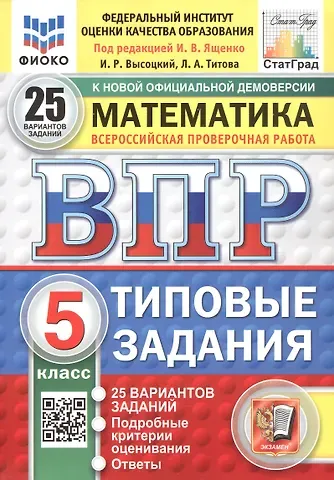 Иван Ростиславович Высоцкий, Лидия Алексеевна Титова Всероссийская проверочная работа. Математика. 5 класс. Типовые задания. 25 вариантов заданий. ФГОС Новый