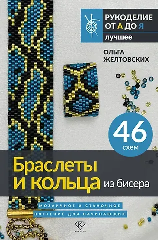 Ольга Анатольевна Желтовских Браслеты и кольца из бисера. Мозаичное и станочное плетение для начинающих. 46 схем