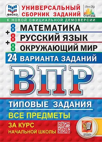 Всероссийская проверочная работа. Универсальный сборник заданий. Математика. Русский язык. Окружающий мир. 4 класс. 24 варианта. Типовые задания. ФГОС НОВЫЙ