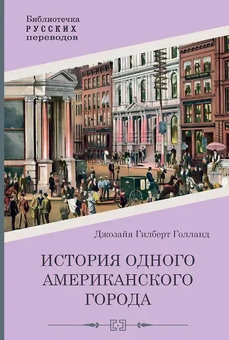Джозайя Гилберт Голланд История одного американского города