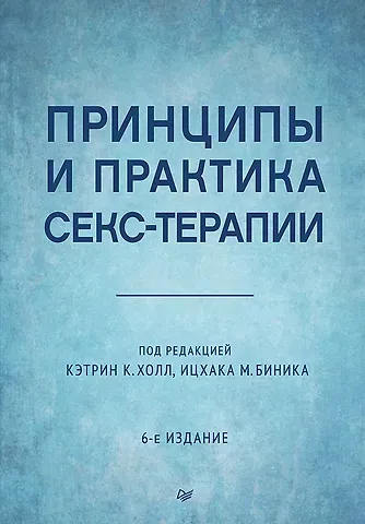 Карин Д. Холл, Ицхака М. Биник Принципы и практика секс-терапии