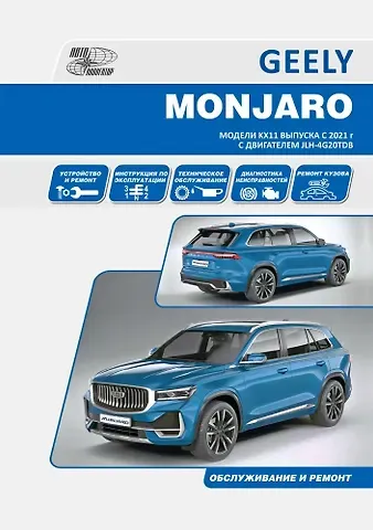 Geely Monjaro. Модели KX11 выпуска c 2021 с бензиновым двигателем JLH-4G20TDB (2,0)