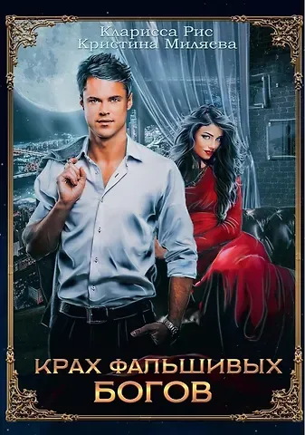 Кларисса Рис, Кристина Миляева Крах фальшивых богов