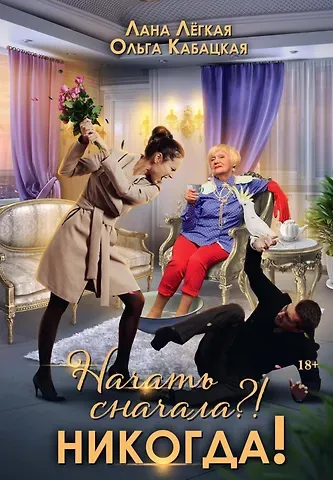 Лана Легкая, Ольга Кабацкая Начать сначала?! Никогда!