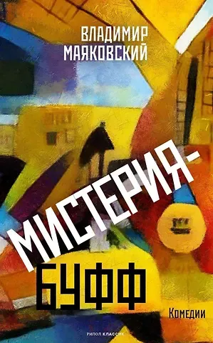 Владимир Владимирович Маяковский Мистерия-буфф: Комедии