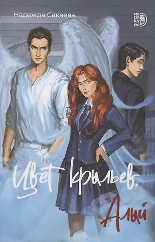 Надежда Сергеевна Сакаева Цвет крыльев. Алый. Книга первая