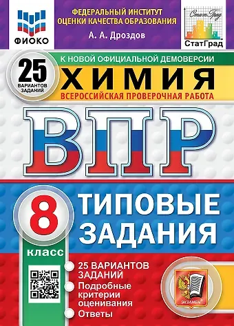 Андрей Анатольевич Дроздов Всероссийская проверочная работа. Химия. 8 класс. 25 вариантов. Типовые задания. ФГОС НОВЫЙ