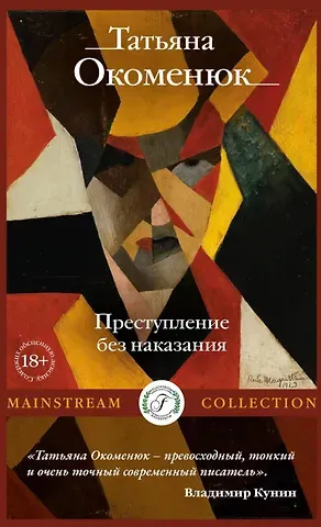 Татьяна Окоменюк Преступление без наказания