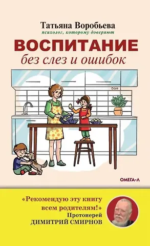 Татьяна Владимировна Воробьева Воспитание без слез и ошибок