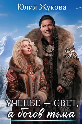 Юлия Борисовна Жукова Ученье - свет, а богов тьма